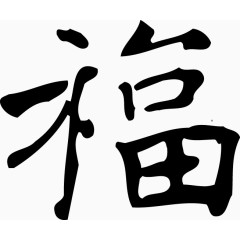 矢量节日福字免费图片