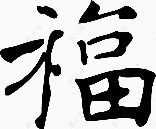 矢量节日福字免费图片