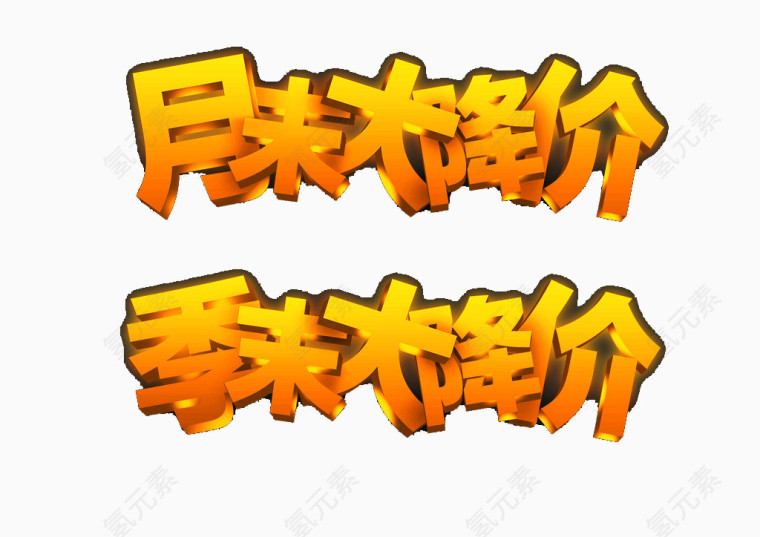 周末季末大降价艺术字