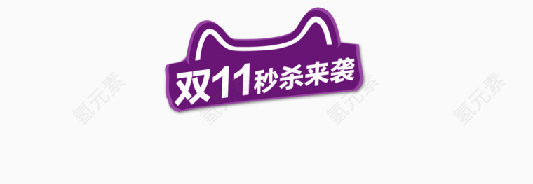 双11秒杀来袭