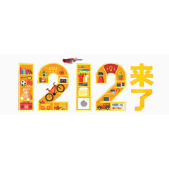 1212来了艺术字