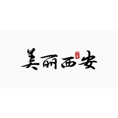 毛笔字美丽西安简约艺术字