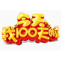 今天我100天啦