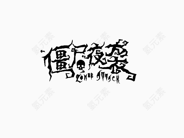 僵尸创意字体排版设计