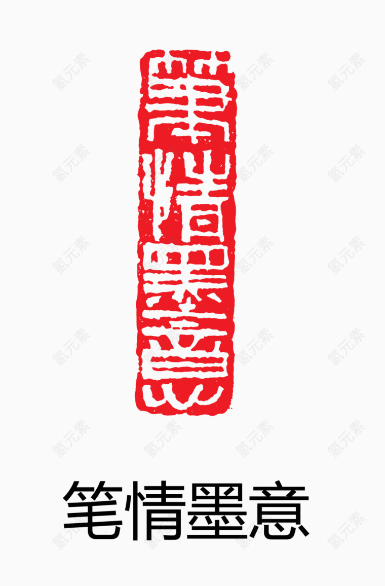 艺术字 中国风 印章 笔情墨意