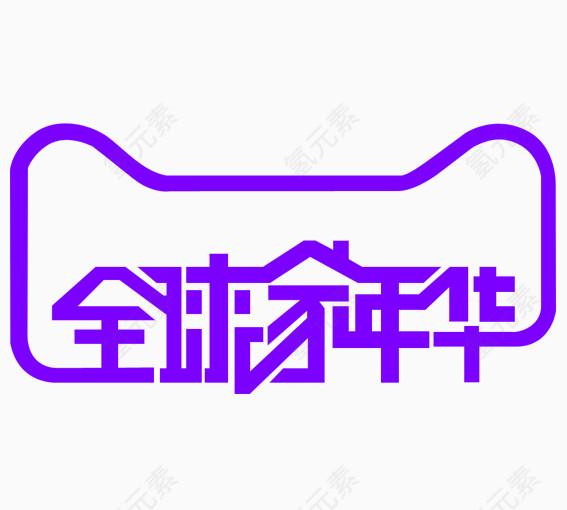 紫色清新全球家年会艺术字