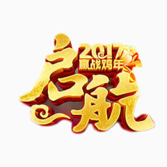 启航2017金色艺术字