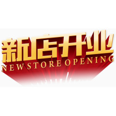 新店开业艺术字，淘宝素材，开业