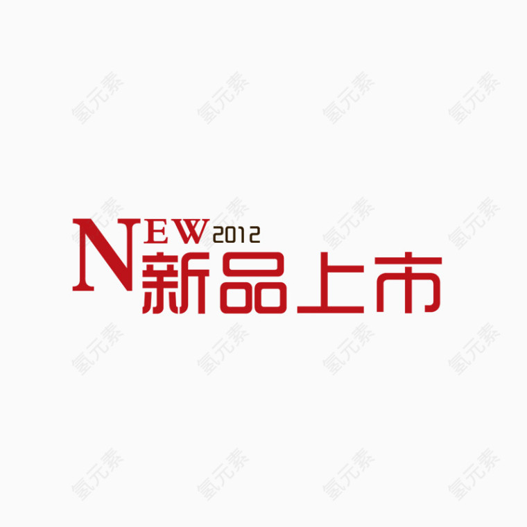 新品上市