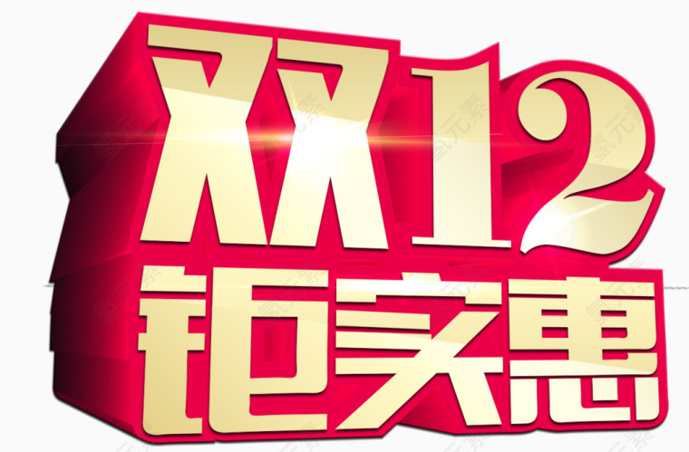 双12艺术字