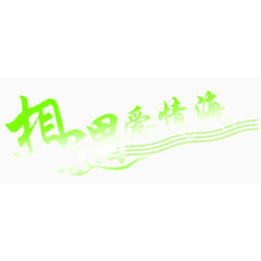 艺术字   渐变字   相遇爱情海