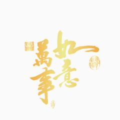 万事如意创意字体