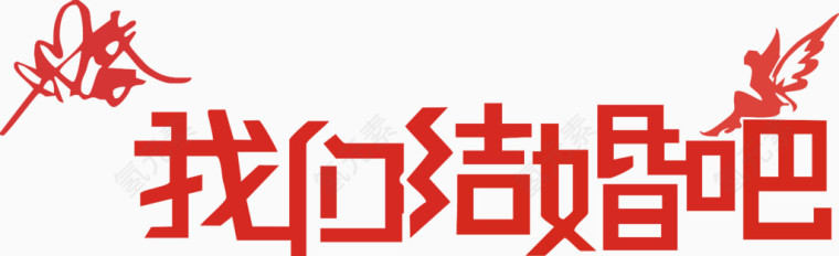 结婚吧艺术字