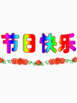 彩色节日快乐