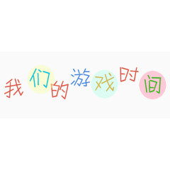 手写艺术字