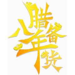 腊八备年货艺术字