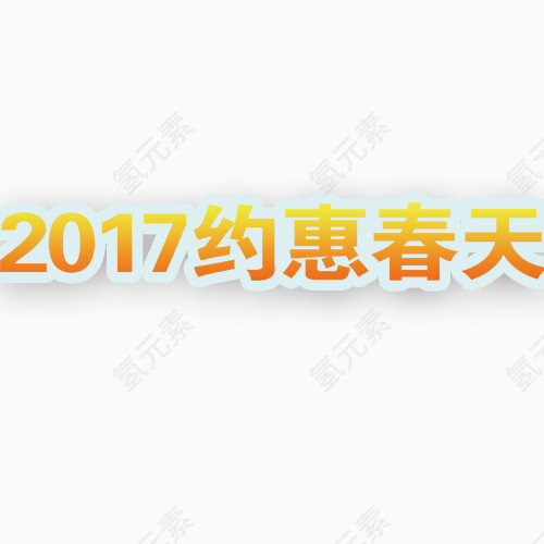 2017约惠春天艺术字