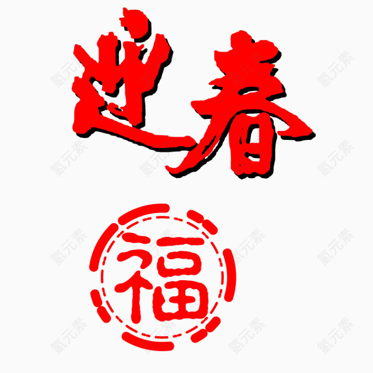 福字素材