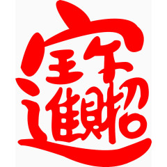 招财进宝艺术字