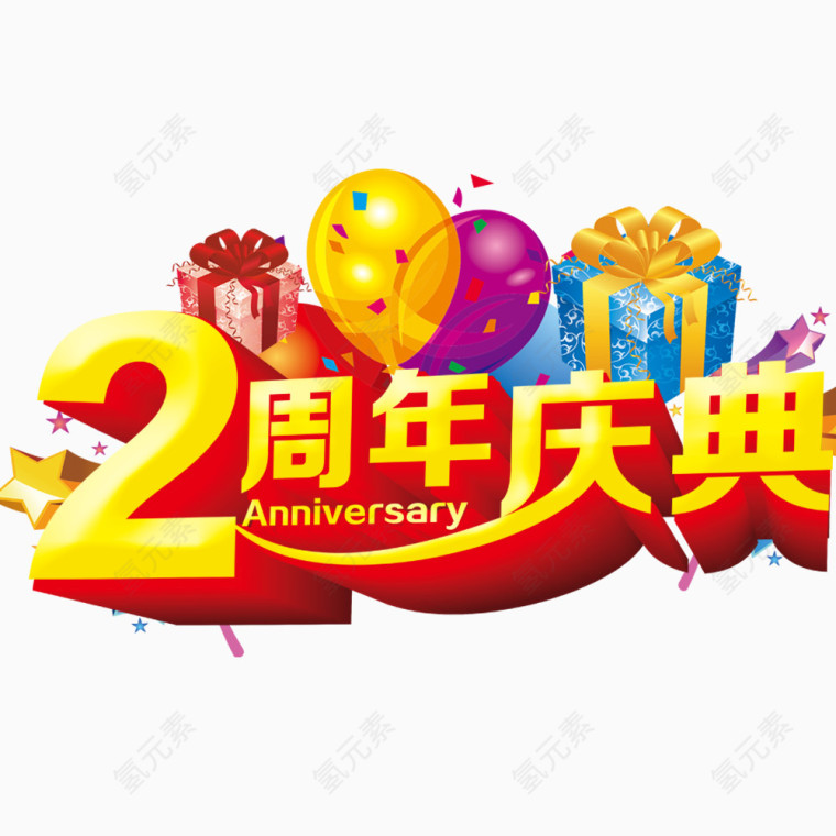 两周年庆典艺术字