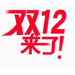 双12来了