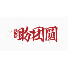 合家盼团圆艺术字