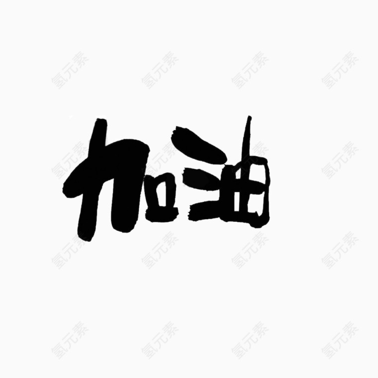 毛笔字加油