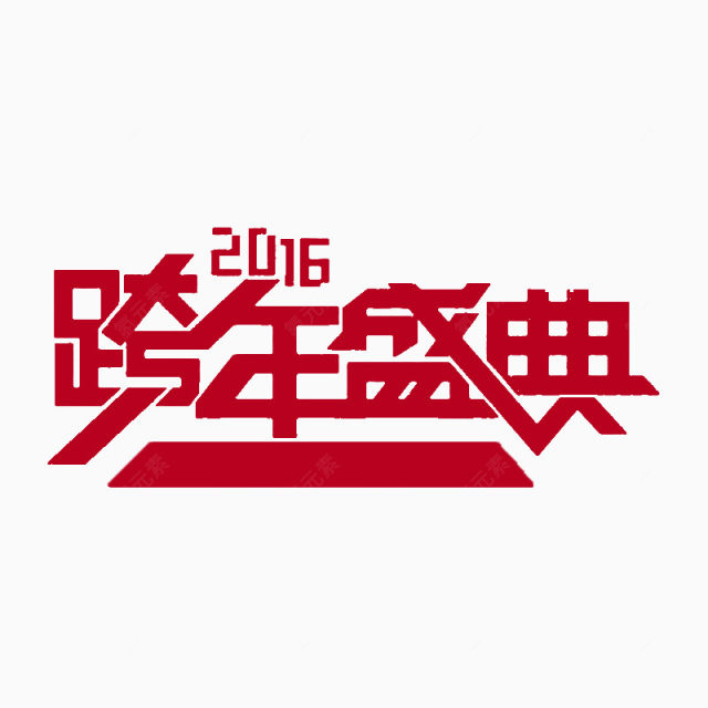 2016款年盛典下载