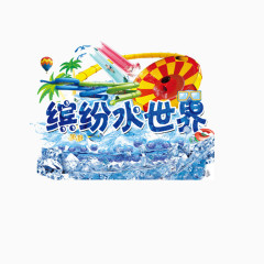 缤纷水世界