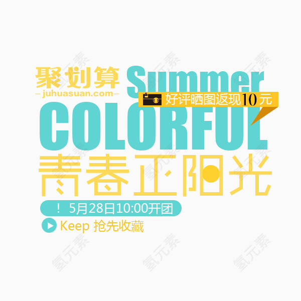 聚划算  青春  阳光  夏天summer  colorful  英文字母  收藏