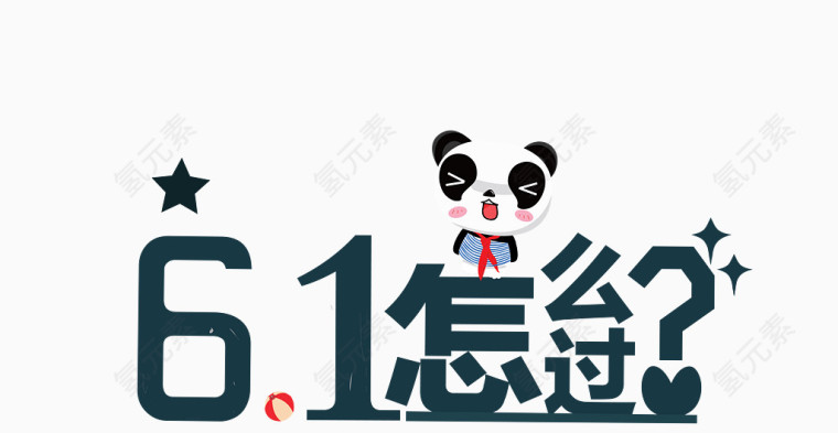 矢量黑色六一艺术字