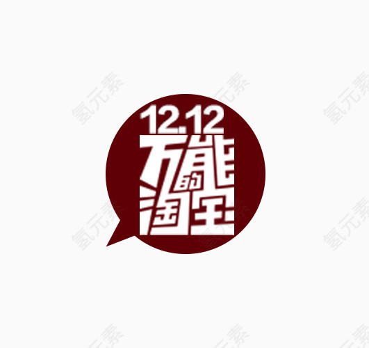 12.12万能淘宝艺术字