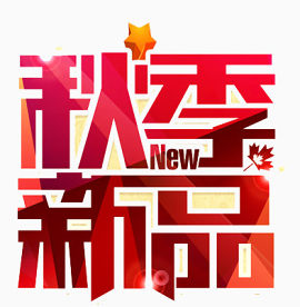 秋新品艺术字