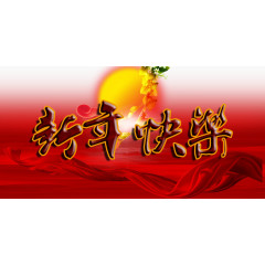 新年快乐