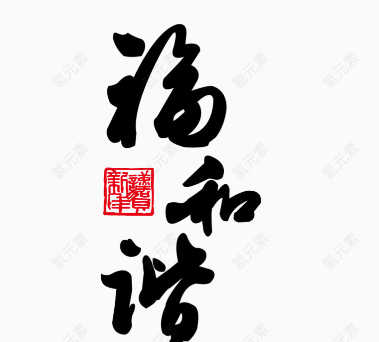 和谐艺术字