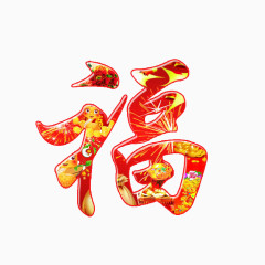 新年福字