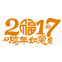 黄色简约2017艺术字