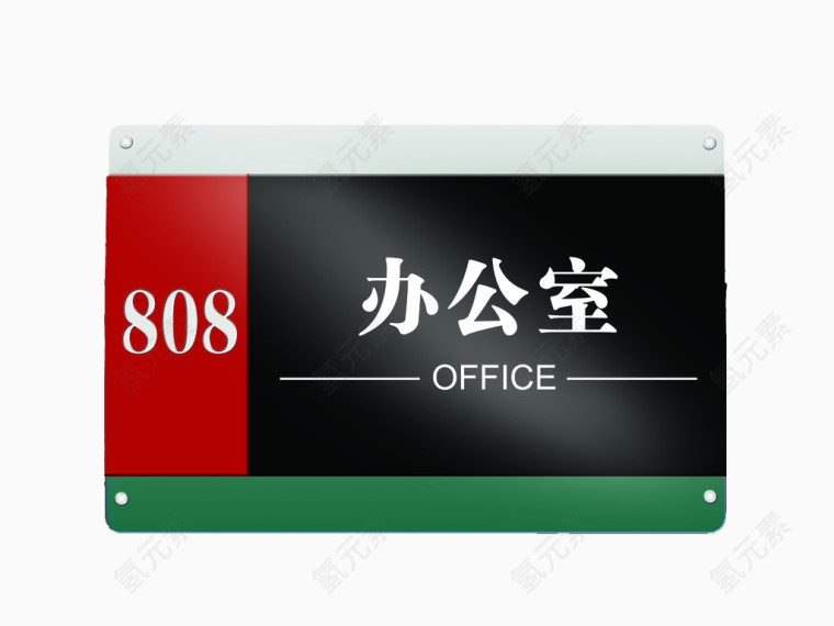 808办公室门牌