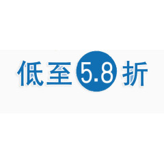 艺术字-低至5.8折