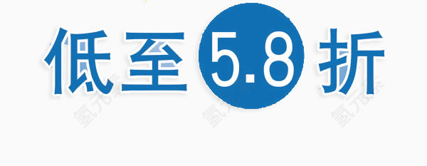 艺术字-低至5.8折