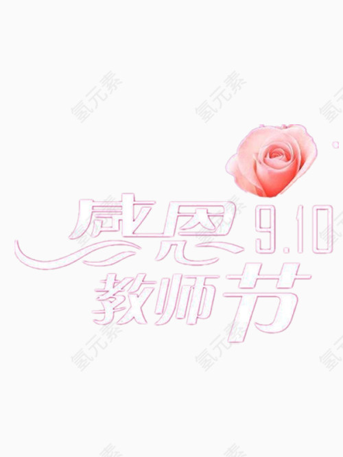 教师节艺术字免费图片