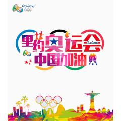 里约奥运会中国加油