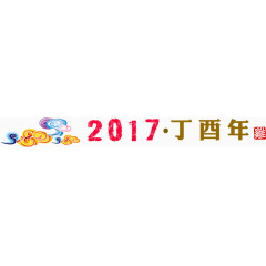 2017年丁酉年艺术字