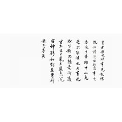 毛笔字画