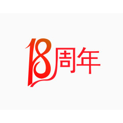 18周年字