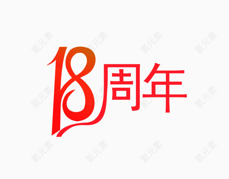 18周年字