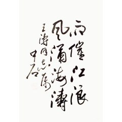 毛笔字画