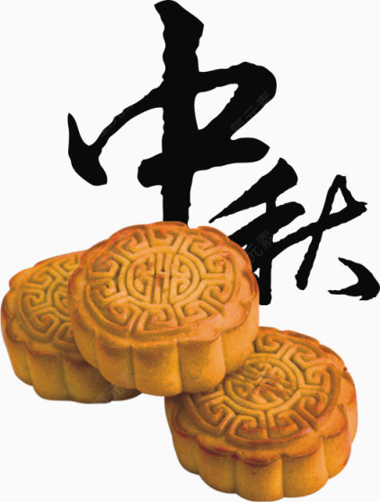 中秋节月饼下载