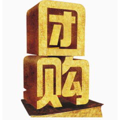 团购艺术字