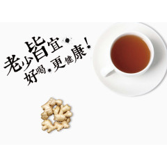 喝姜茶更健康